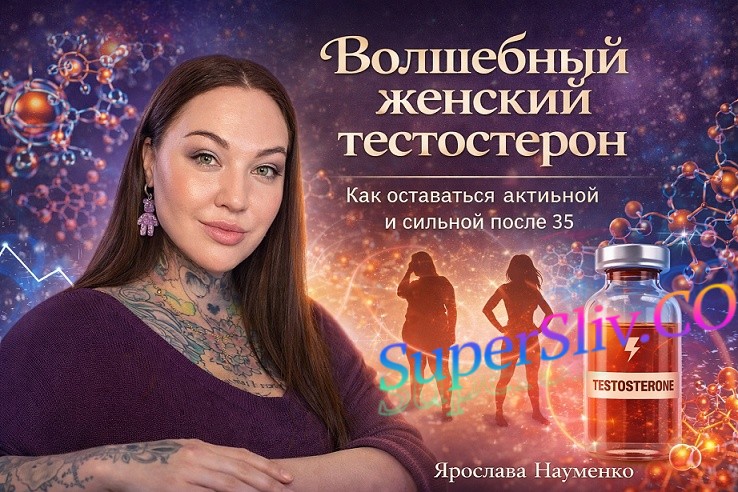 [Ярослава Науменко] Волшебный женский тестостерон _0.jpg